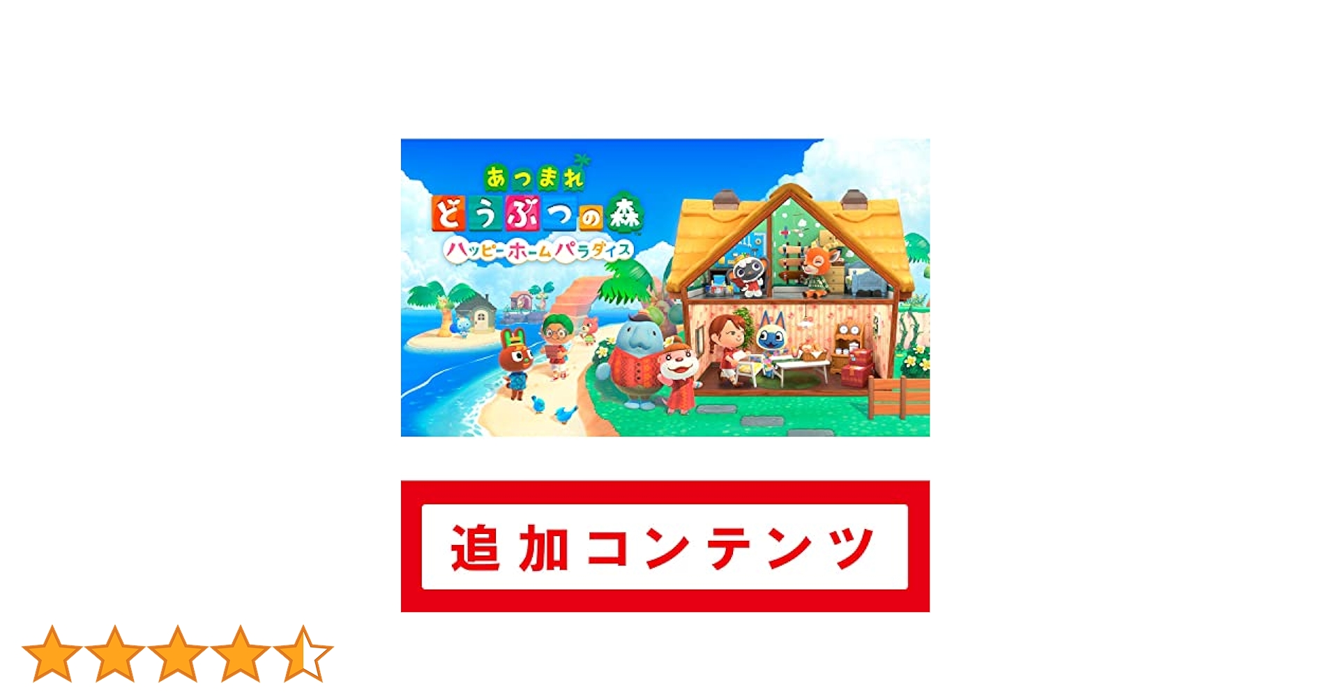 任天堂 - ハッピー Amazon.co.jp: 【Switch用追加コンテンツ】あつまれ どうぶつの